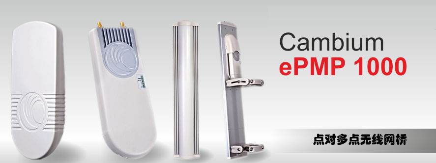 ePMP1000,点对多点无线网桥,CAMBIUM